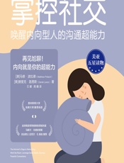 掌控社交：唤醒内向型人的沟通超能力 - [澳]马修·波拉德,[美]德里克·路易斯