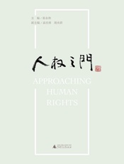 人权之门