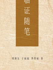 临证随笔 - 周继友，于丽丽，李秀丽