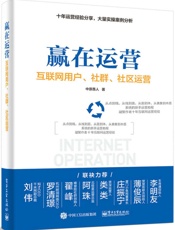 赢在运营——互联网用户、社群、社区运营