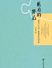 医疗的背后：那些关于生命、健康和医疗的真相