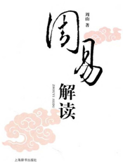 周易解读