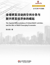全球研发活动的空间分异与新兴研发经济体的崛起