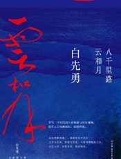 八千里路云和月【白先勇睽违17年重磅新作！这是他的人生感悟，更是填不满的文化乡愁。章诒和、余秋雨、林青霞盛赞】 - 白先勇