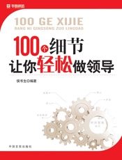 100个细节让你轻松做领导