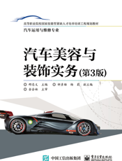 汽车美容与装饰实务