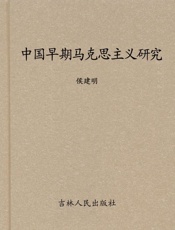 中国早期马克思主义研究