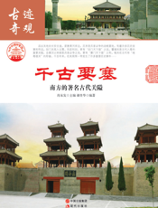 千古要塞：南方的著名古代关隘