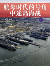 航母时代的号角——中途岛海战下
