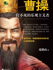 曹操：打不死的乐观主义者