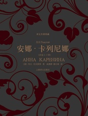 安娜·卡列尼娜（套装上下册）