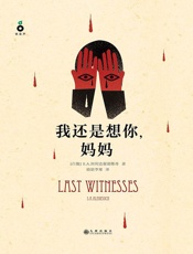 我还是想你，妈妈 - S.A.阿列克谢耶维奇