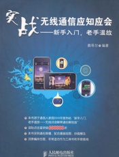实战无线通信应知应会_新手入门,老手温故