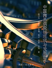 中国肉品供应链现状与发展趋势 - 翁卫兵,房殿军,李强,张云,吴坚,许亮