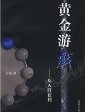 黄金游戏——从A股获利