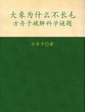 大象为什么不长毛 方舟子破解科学谜题