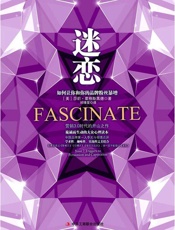 迷恋_如何让你和你的品牌粉丝暴增 - 莎莉·霍格斯黑德(SallyHogshead)