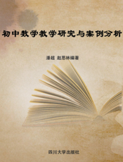 初中数学教学研究与案例分析
