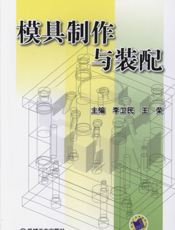 模具制作与装配