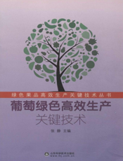 葡萄绿色高效生产关键技术