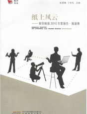 纸上风云：新安晚报2010年度报告·报道卷