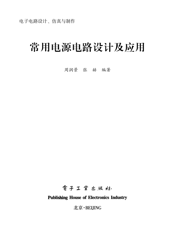 《常用电源电路设计及应用》