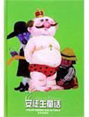 徒生童话故事集