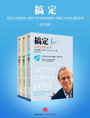 [搞定：无压工作的艺术时间管理 提升工作 平衡工作与生活的艺术美]戴维·艾伦