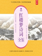 红楼梦诗词全鉴（典藏诵读版） - [清]曹雪芹