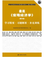 曼昆《宏观经济学》学习精要·习题解析·补充训练