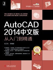 AutoCAD2014中文版从入门到精通