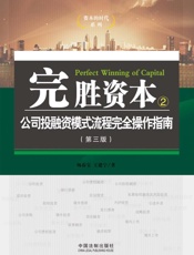 完胜资本.2，公司投融资模式流程完全操作指南