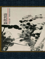 中国名画名家赏析_清代绘画