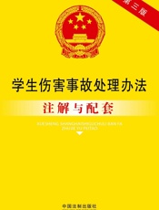 学生伤害事故处理办法注解与配套