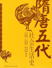 隋唐五代社会生活史