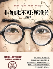 非如此不可_顾准传 - 吕峥