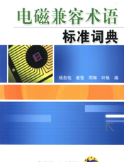 电磁兼容术语标准词典