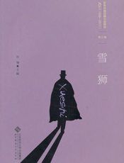 雪狮(百年华语侦探小说经典)