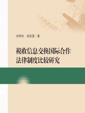 税收信息交换国际合作法律制度比较研究 - 向明华;梁若莲