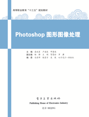 《Photoshop 图形图像处理》