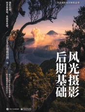 风光摄影后期基础