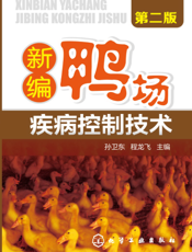 新编鸭场疾病控制技术
