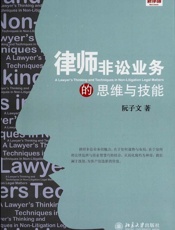 律师非讼业务的思维与技能