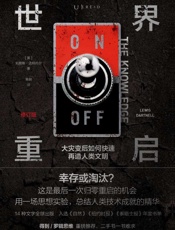 世界重启：大灾变后如何快速再造人类文明