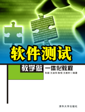 软件测试教学做一体化教程