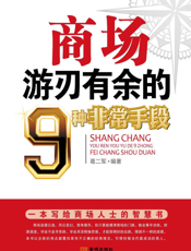 商场游刃有余的9种非常手段