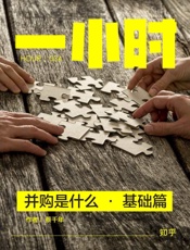 并购是什么·基础篇：知乎蔡千年作品