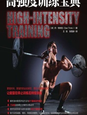 高强度训练宝典 - (美)丹·特林克(Dan Trink)