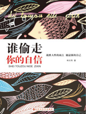 谁偷走你的自信