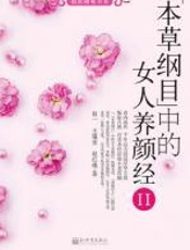 《本草纲目》中的女人养颜经Ⅱ